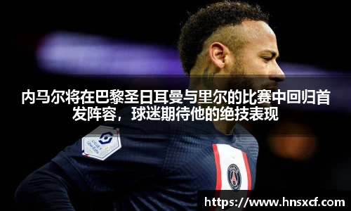 内马尔将在巴黎圣日耳曼与里尔的比赛中回归首发阵容，球迷期待他的绝技表现