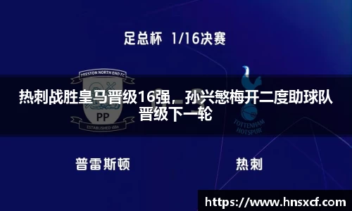 热刺战胜皇马晋级16强，孙兴慜梅开二度助球队晋级下一轮