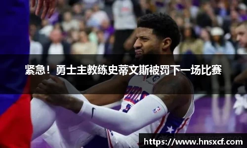 紧急！勇士主教练史蒂文斯被罚下一场比赛