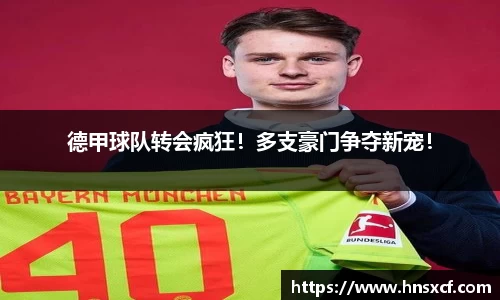 德甲球队转会疯狂！多支豪门争夺新宠！