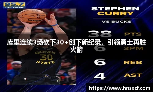 库里连续3场砍下30+创下新纪录，引领勇士再胜火箭