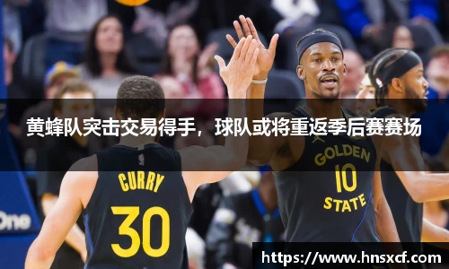 黄蜂队突击交易得手，球队或将重返季后赛赛场