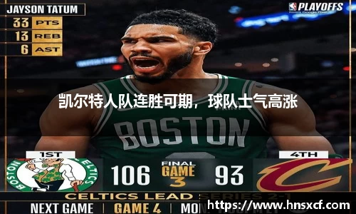 凯尔特人队连胜可期，球队士气高涨