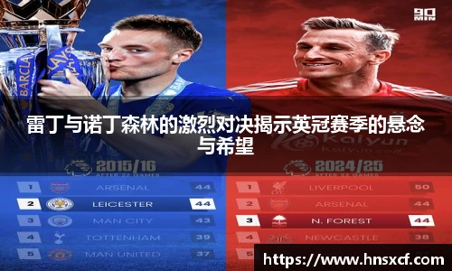 雷丁与诺丁森林的激烈对决揭示英冠赛季的悬念与希望
