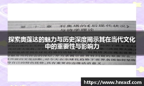 探索奥蓬达的魅力与历史深度揭示其在当代文化中的重要性与影响力
