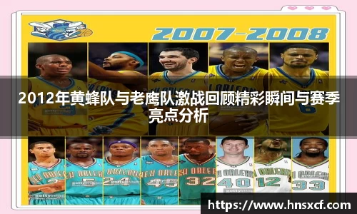 2012年黄蜂队与老鹰队激战回顾精彩瞬间与赛季亮点分析