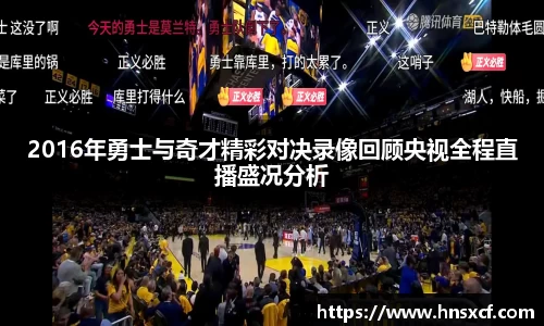 2016年勇士与奇才精彩对决录像回顾央视全程直播盛况分析