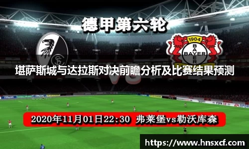 堪萨斯城与达拉斯对决前瞻分析及比赛结果预测